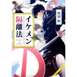 イケメン隔離法（集英社オレンジ文庫 あ 6-2） [文庫]