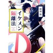イケメン隔離法（集英社オレンジ文庫 あ 6-2） [文庫]