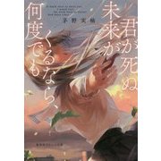 君が死ぬ未来がくるなら、何度でも(集英社オレンジ文庫) [文庫]
