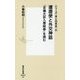 遣唐使と外交神話『吉備大臣入唐絵巻』を読む―シリーズ"本と日本史"〈2〉(集英社新書) [新書]