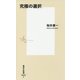究極の選択(集英社新書) [新書]