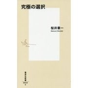 究極の選択(集英社新書) [新書]
