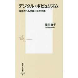 デジタル・ポピュリズム―操作される世論と民主主義(集英社新書) [新書]