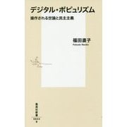 デジタル・ポピュリズム―操作される世論と民主主義(集英社新書) [新書]