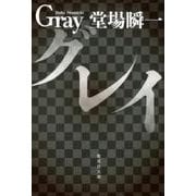 グレイ（集英社文庫 と 23-12） [文庫]
