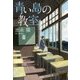 青い島の教室 （潮文庫） [文庫]