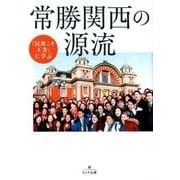 常勝関西の源流 （潮ワイド文庫-民衆こそ王者に学ぶ） [文庫]