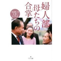 婦人部 母たちの合掌 （潮ワイド文庫-民衆こそ王者に学ぶ） [文庫]