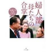婦人部 母たちの合掌 （潮ワイド文庫-民衆こそ王者に学ぶ） [文庫]