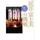「民音・富士美」の挑戦 （民衆こそ王者に学ぶ） [文庫]