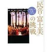 「民音・富士美」の挑戦 （民衆こそ王者に学ぶ） [文庫]