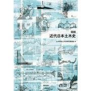 図説 近代日本土木史 [単行本]