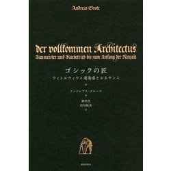ゴシックの匠-ウィトルウィウス建築書とルネサンス [単行本]