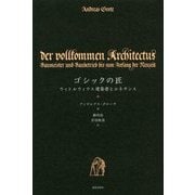 ゴシックの匠-ウィトルウィウス建築書とルネサンス [単行本]