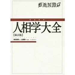 完全定本 人相学大全(麻衣版) [単行本]