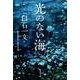 光のない海（集英社文庫 し 63-2） [文庫]