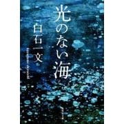 光のない海（集英社文庫 し 63-2） [文庫]