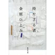 持たざる者(集英社文庫(日本)) [文庫]