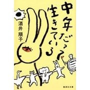 中年だって生きている（集英社文庫 さ 21-10） [文庫]