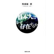 日本人はなぜ存在するか（集英社文庫 よ 31-1） [文庫]
