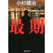 最期（集英社文庫 こ 4-29） [文庫]