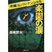 楽園の涙―沖縄コンフィデンシャル(集英社文庫) [文庫]