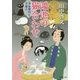 鴻池の猫合わせ―浮世奉行と三悪人(集英社文庫) [文庫]