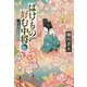 ばけもの好む中将〈7〉花鎮めの舞(集英社文庫) [文庫]