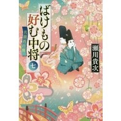 ばけもの好む中将〈7〉花鎮めの舞(集英社文庫) [文庫]