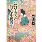 ばけもの好む中将〈7〉花鎮めの舞(集英社文庫) [文庫]