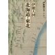 伊能図大全〈第1巻〉伊能大図 北海道・東北 巻別版 [全集叢書]