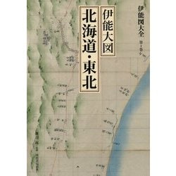 伊能図大全〈第1巻〉伊能大図 北海道・東北 巻別版 [全集叢書]
