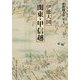 伊能図大全〈第2巻〉伊能大図 関東・甲信越 巻別版 [全集叢書]