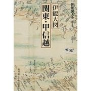 伊能図大全〈第2巻〉伊能大図 関東・甲信越 巻別版 [全集叢書]