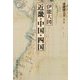 伊能図大全〈第3巻〉伊能大図 近畿・中国・四国 巻別版 [全集叢書]
