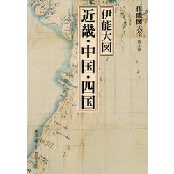 伊能図大全〈第3巻〉伊能大図 近畿・中国・四国 巻別版 [全集叢書]