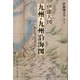 伊能図大全〈第4巻〉伊能大図 九州・九州沿海図 巻別版 [全集叢書]