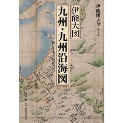伊能図大全〈第4巻〉伊能大図 九州・九州沿海図 巻別版 [全集叢書]