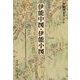 伊能図大全〈第5巻〉伊能中図・伊能小図 巻別版 [全集叢書]