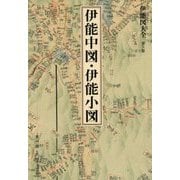伊能図大全〈第5巻〉伊能中図・伊能小図 巻別版 [全集叢書]