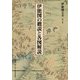 伊能図大全〈第6巻〉伊能図の概説と各図解説 巻別版 [全集叢書]