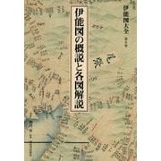 伊能図大全〈第6巻〉伊能図の概説と各図解説 巻別版 [全集叢書]