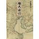 伊能図大全〈第7巻〉地名索引 巻別版 [全集叢書]