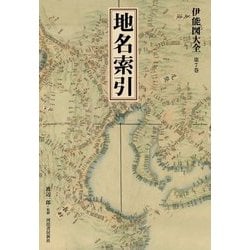 伊能図大全〈第7巻〉地名索引 巻別版 [全集叢書]