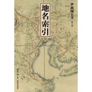 伊能図大全〈第7巻〉地名索引 巻別版 [全集叢書]