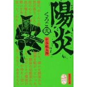 陽炎（集英社文庫 な 64-2） [文庫]