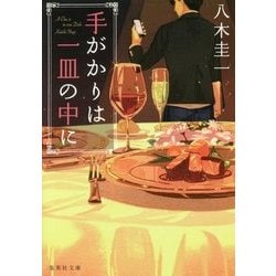 手がかりは一皿の中に(集英社文庫) [文庫]