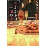 手がかりは一皿の中に(集英社文庫) [文庫]