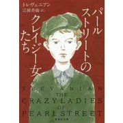 パールストリートのクレイジー女たち(集英社文庫) [文庫]