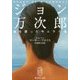 ジョン万次郎―海を渡ったサムライ魂(集英社文庫) [文庫]
